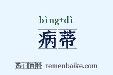 病蒂是什么意思的图片